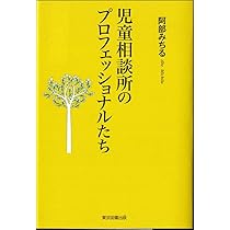 Amazon.co.jp: 児童相談所のプロフェッショナルたち : 阿部